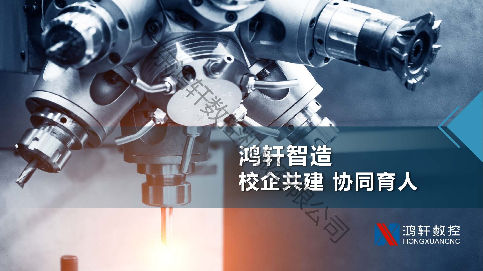 鴻軒智造數(shù)控培訓(xùn)