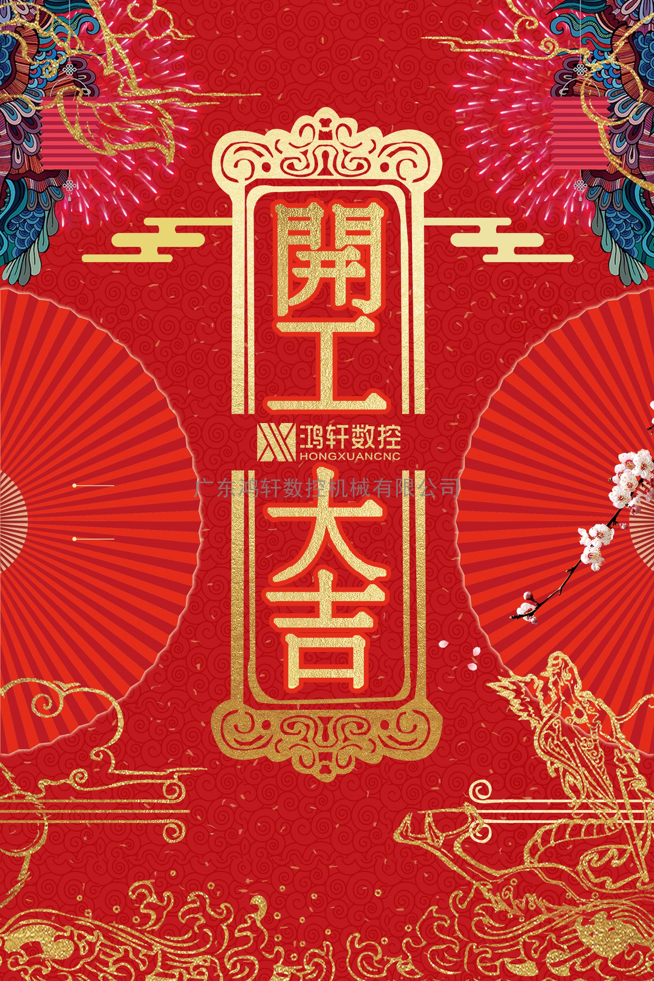 開(kāi)工大吉